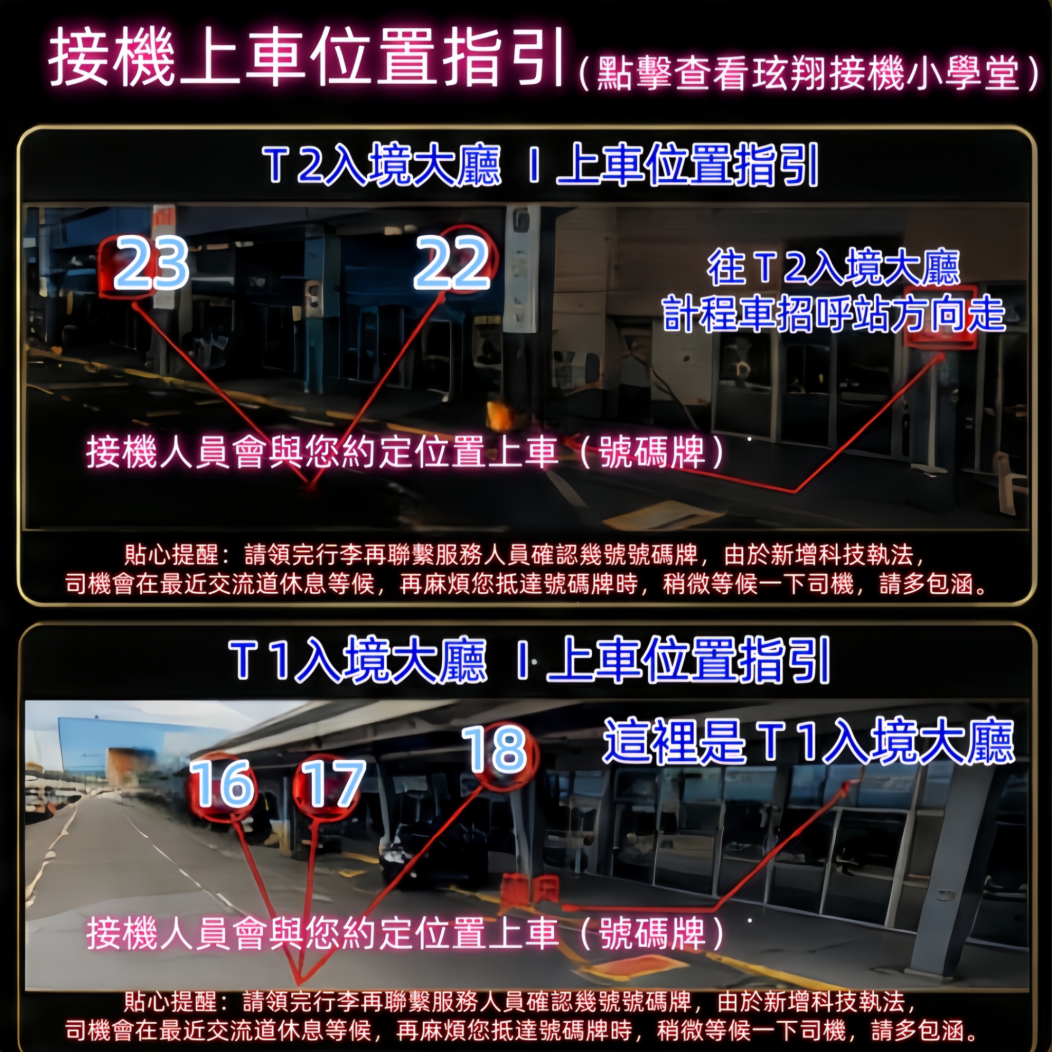 桃園機場 T1 T2 上車位置指引